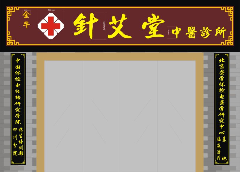 金牛针艾堂中医馆