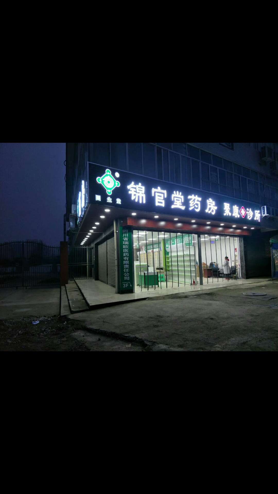 广汉聚康诊所有限公司