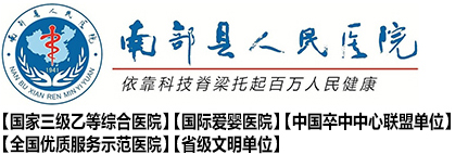 南充南部县人民医院