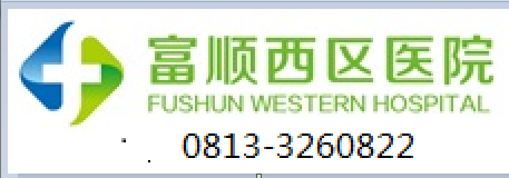 富顺西区医院
