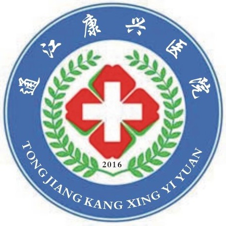 通江康兴医院