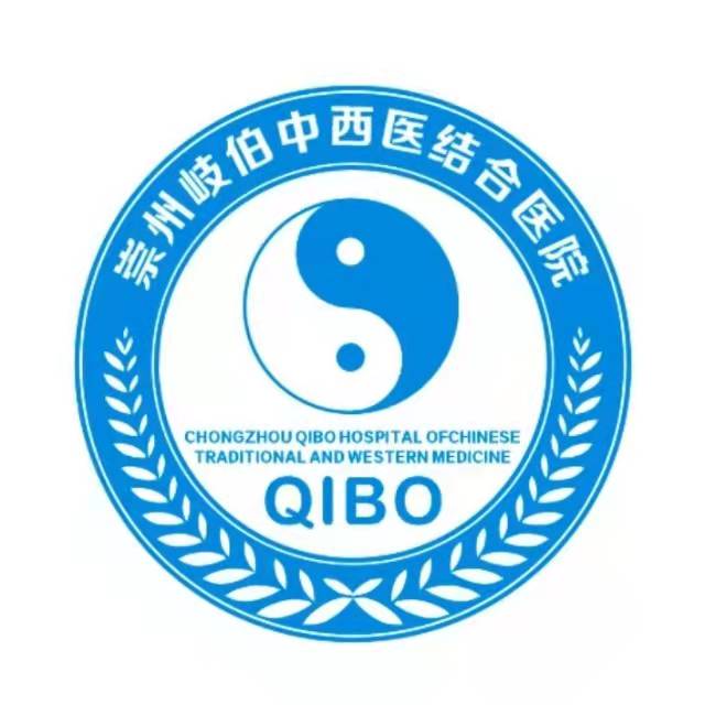 崇州岐伯中西医结合医院