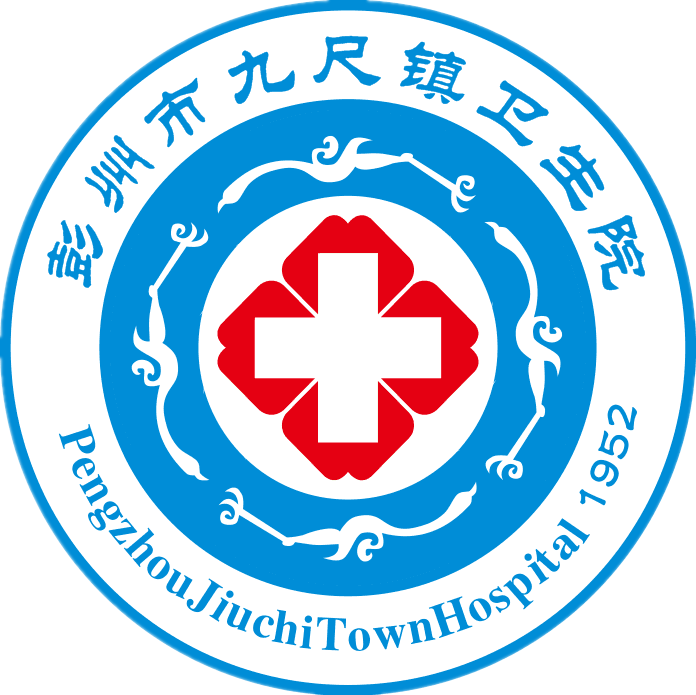彭州市九尺镇卫生院