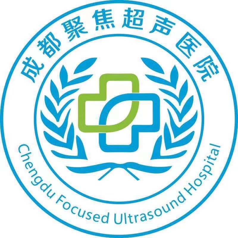 成都聚焦超声医院
