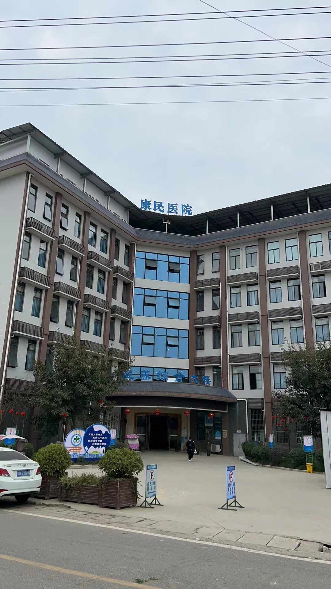 三台县康民医院