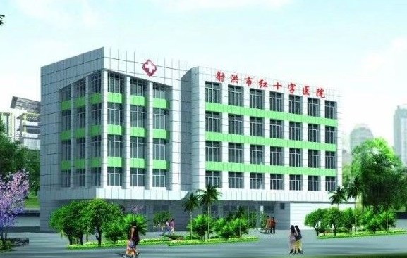 射洪市红十字医院