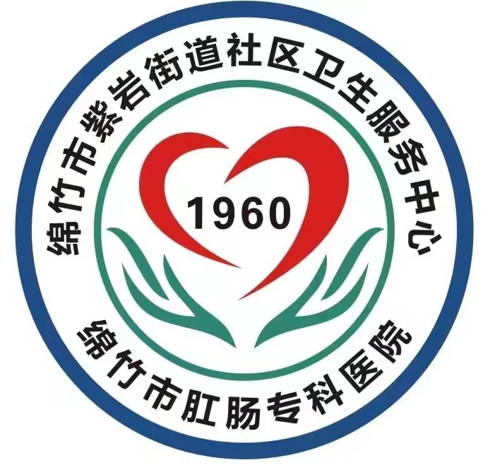 绵竹市紫岩街道社区卫生服务中心