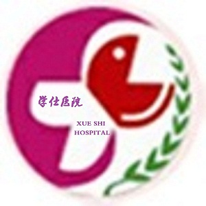 邻水学仕医院