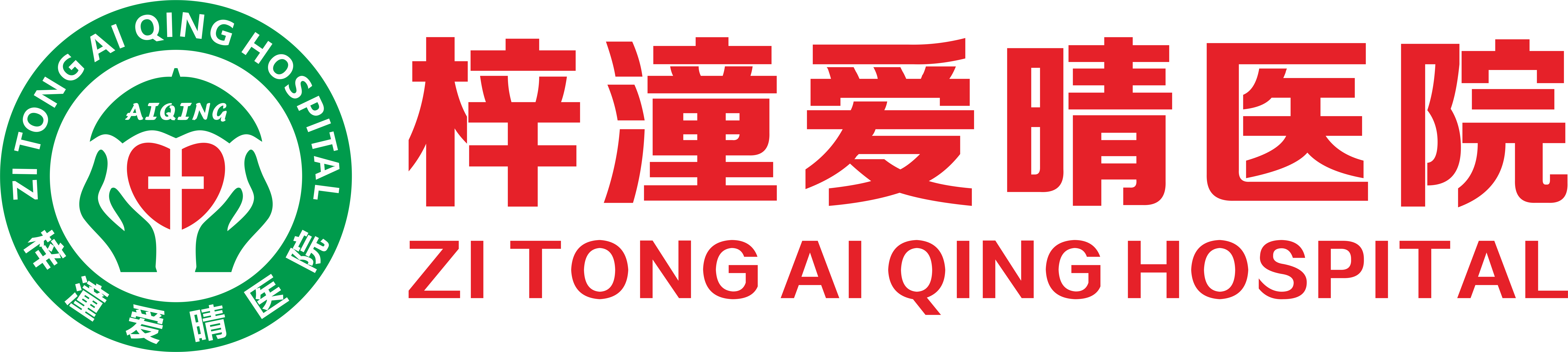 梓潼爱晴综合医院