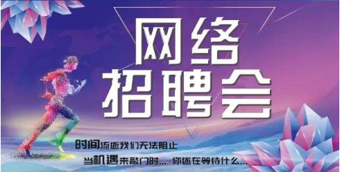雅安职业技术学院2022届毕业生春季网络专场招聘会邀请函（第四场）