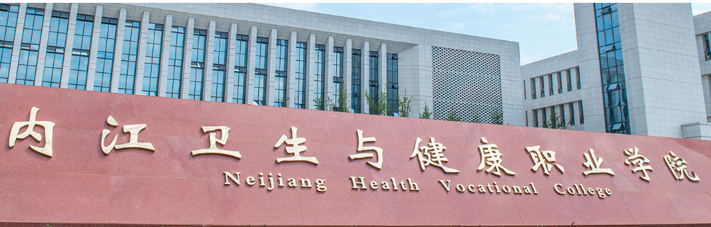 内江卫生健康职业学院2022届毕业生春季网络专场招聘会邀请函