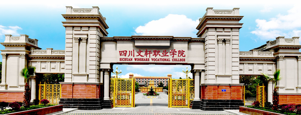 四川文轩职业学院2022届、2023届医护类毕业生夏季网络专场招聘会邀请函