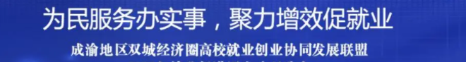 成渝地区双城经济圈高校就业创业联盟医卫健康分盟2023届毕业生夏季网络专场招聘会邀请函