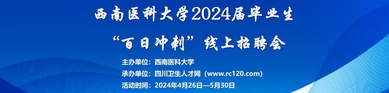西南医科大学2024届毕业生“百日冲刺”线上招聘会邀请函